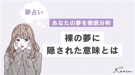 【夢占い】裸の夢の意味27選！パターン別に徹底解。